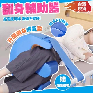 🛒臺灣現貨🧓翻身輔助器 贈加厚綁帶 舒適透氣 防水不變形 翻身輔具 翻身神器 老人翻身墊 輔助翻身 翻身護理器