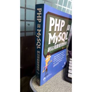PHP與MySQL網站規劃管理應用 9789862572580 葉建榮 上奇