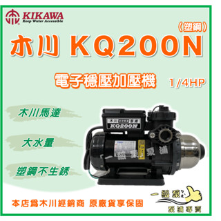 ❗最便宜❗【一級泵】🌸免運🌸 木川 KQ200N 1/4HP 塑鋼 電子穩壓加壓機 木川馬達 靜音加壓機 加壓機 抽水機
