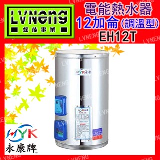 【綠能倉庫】【天立 永康牌】電熱水器 EH-12T-V 直掛式 調溫型 12加侖 橫掛式 儲存式