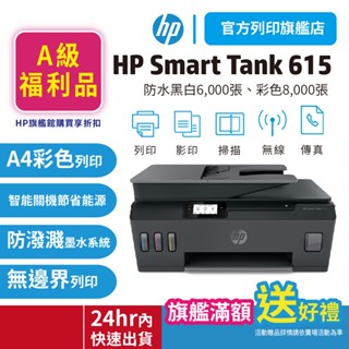 HP Smart Tank 615【HP旗艦館 原廠A級福利品】多功能連供事務機