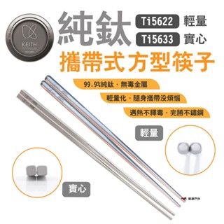 【Keith 鎧斯】純鈦攜帶式方型筷子23cm Ti5622 Ti5633 鈦筷 便攜 環保餐具 居家 露營 悠遊戶外