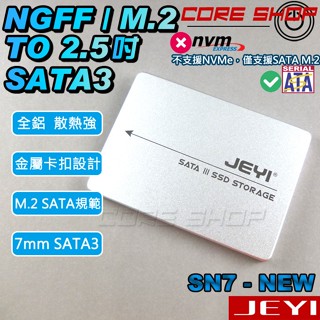 ☆酷銳科技☆JEYI NGFF(M2/M.2)SSD轉2.5吋7mm硬碟轉接盒/NGFF轉2.5 SATA 3/SN7