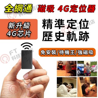 🔥【4G全網通】gps定位器 外遇秘錄器 全球定位 車載追蹤器 汽車防盜 超商免運 終身免費 遠端定位追蹤