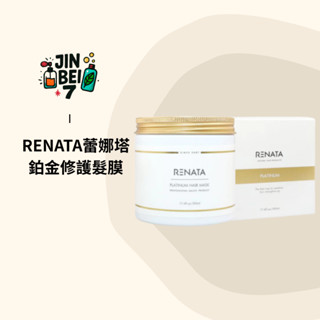 ◆JINBEI7◆ RENATA 蕾娜塔 正品公司貨 鉑金修護髮膜 500ml