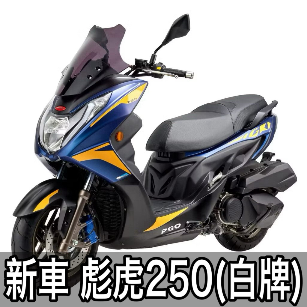 PGO摩特動力 彪虎250白牌 彪虎249 TIGRA249 TIGRA250 PGO機車 PGO新車 彪虎新車 彪虎