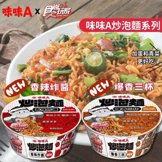 【味丹 】味味A 排骨雞湯麵/冬菜鴨肉湯粉絲/排骨雞風味乾麵/PLUS香辣炸醬風味炒泡麵/PLUS爆香三杯風味炒泡麵