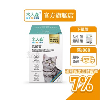 【木入森】貓咪活菌寶 (30包)｜貓咪益生菌｜黃金組合菌 綜合酵素｜貓咪腸胃保健食品 寵物益生菌