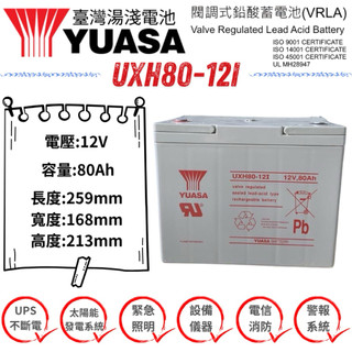 YUASA UXH80 12V 80Ah 電動機具電池 通用CSB GPL12800 UPS 太陽能 UPS 儲能