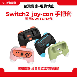 DOBE 任天堂 NS2 Switch2 joy-con 遊戲手把套 Switch2蘑菇頭 Switch2周邊