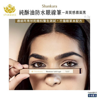 ✨Shankara 香卡拉 ✨純酥油💦防水眼線筆-高質感霧面黑 Illuminate Kohl Kajal