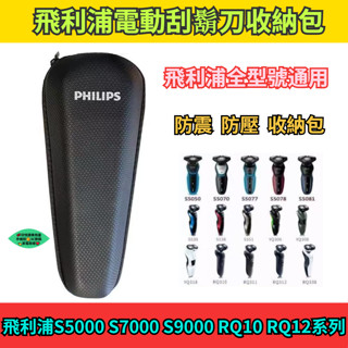 【隔日達】飛利浦電動刮鬍刀收納包 Series5000 S7000 S9000 全系列刮鬍刀通用 飛利浦 刮鬍刀 收納包