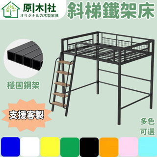 斜梯鐵架床 鐵藝閣樓床 複式鐵藝床 多功能鐵架床 省空間鐵架床 步梯鐵架床 客製化床架 上床下懸空鐵架床 多用途床架