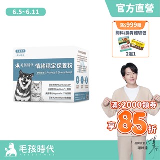 【毛孩時代】犬貓適用-情緒穩定保養粉<30包/盒>貓狗情緒保健-專利GABA胜肽+天然色胺酸香蜂草+海藻鈣-官方直營