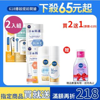 【NIVEA 妮維雅】2入組 全護清爽防曬隔離乳-高效抗油光/敏感肌專用/痘敏肌友善/水嫩Q彈/隱形輕水感/透潤美肌