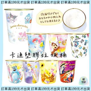 【模型君】現貨快速出貨 哆啦a夢 維尼 公主 寶可夢 三麗鷗 卡通垃圾通 塑膠垃圾桶 收納桶