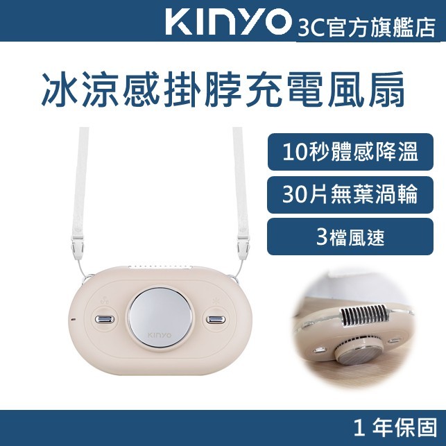 【KINYO官方直營】冰涼感掛脖充電風扇 (UF) 三檔風速 續行1~6小時 Type C充電 無葉渦輪 附贈頸掛繩