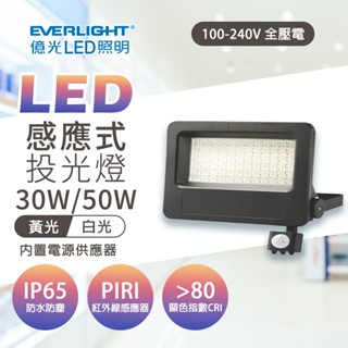【保固兩年】億光 感應燈 燈 感應投光燈 防水燈 戶外燈 LED 30W 50W LED投光燈 投射燈 戶外燈