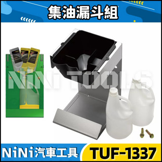 【NiNi汽車工具】TUF-1337 殘油回收器 | 機油回收架 機油收集桶 殘油回收桶 集油器 集油桶 機油 漏斗