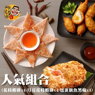 興達港歐董魚丸 人氣組合(花枝蝦排X4+月亮花枝蝦餅X4+包蛋旗魚黑輪x4) 國宴指定 手工製作 免運費(鮮食家)