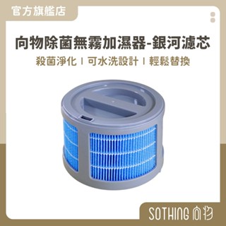 SOTHING 向物除菌無霧加濕器-銀河濾芯【現貨免運】UV殺菌恆濕 大容量 加濕機 增濕 水霧機 水氧機 濾芯耗材