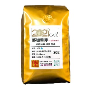 耶加雪菲 義式咖啡豆 SOE 單品咖啡豆 500g (1.12磅) 原生種水洗自烘豆