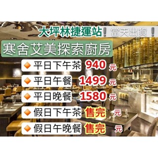 「當天出貨！」 寒舍艾美 探索廚房 假日 平日午餐 晚餐 下午茶 餐券