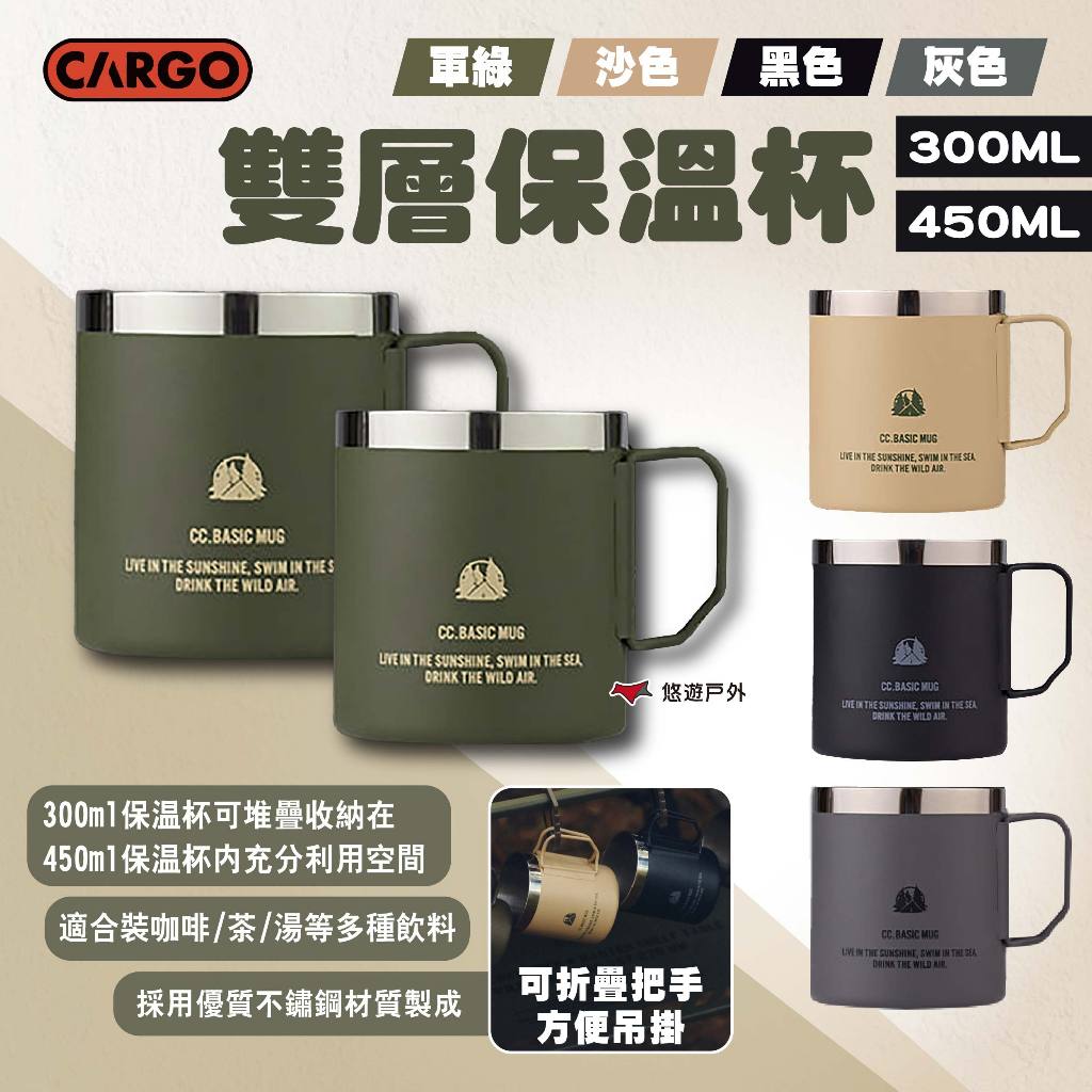【CARGO】雙層保溫杯300ML/450ML 四色 不鏽鋼杯 露營杯 咖啡杯 酒杯 茶杯 登山杯 水杯 露營 悠遊戶外