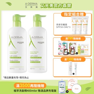 艾芙美 燕麥超水感保濕乳400ml 長效保濕 A-DERMA