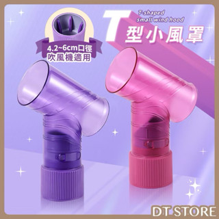全新 韓國 魔髮吹捲熱風罩 T型風罩 T型烘罩 龍捲風罩 T型風罩 捲髮風罩