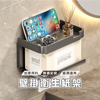 臺灣現貨 DH025 多功能浴室紙巾架 免打孔牆壁捲紙架 手機置物臺設計 衛生紙架 浴室壁掛式捲紙架 置物平臺設計