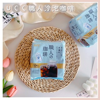 🔥現貨熱賣中🔥日本 UCC 職人冷泡咖啡 職人咖啡 冷泡咖啡 咖啡包 冷泡咖啡包 日本咖啡 冷泡 咖啡 冰咖啡