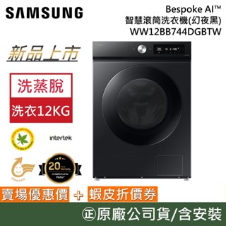 SAMSUNG 三星 WW12BB744DGBTW【聊聊再折+原廠活動】12KG 智慧滾筒洗衣機 蒸洗脫 幻夜黑 公司貨