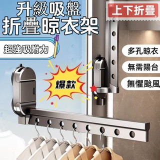🔥臺灣出貨🔥 吸盤折疊晾衣架 折疊晾衣架 伸縮晾衣桿 免打孔晾衣架 陽臺曬衣架 陽臺晾衣桿 隱形收縮晾衣架 吸盤晾衣桿