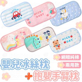 24H急速出貨🔥嬰兒枕 嬰兒枕巾 冰絲枕 抱嬰手臂枕 嬰兒枕 雲片枕 寶寶枕 新生兒枕頭 枕頭 冰絲涼枕 手臂枕巾 嬰兒