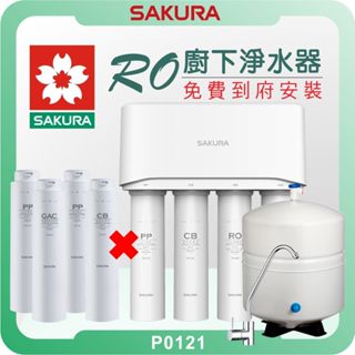 櫻花 SAKURA P0121 RO淨水器 ( 出水量大 櫻花淨水器 濾水器 飲水機 濾芯 濾心 安裝到好 原廠服務 )