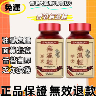 免運 香港大藥房（專賣店） 正品 香港研究中心無濕輕 草本排濕 草本精華 便秘 排濕 濕氣 無濕輕 調理水腫 祛濕