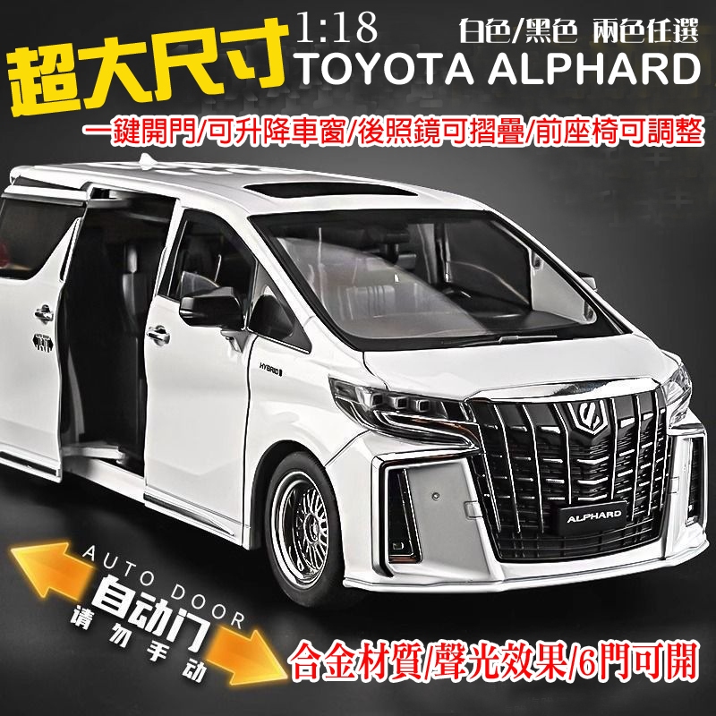 台灣現貨~快速出貨💕 1:18 Toyota Alphard 聲光合金模型車 保母車 迴力車 MPV 阿爾法 阿法 回力