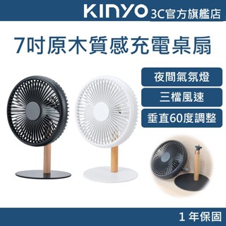 【KINYO官方直營】7吋原木質感充電桌扇 (UF) 7吋充電桌扇 7吋桌扇 原木質感充電桌扇 質感充電桌扇 充電桌扇