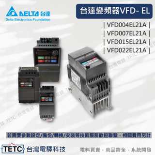 【下單前先聊聊】Delta 臺達變頻器 VFD-ELFD004 007 015 022 EL21A 單三相 公司貨