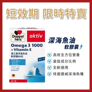 短效出清25/11【Doppelherz 德之寶】深海魚油軟膠囊(80粒)(德國雙心臺灣總代理)
