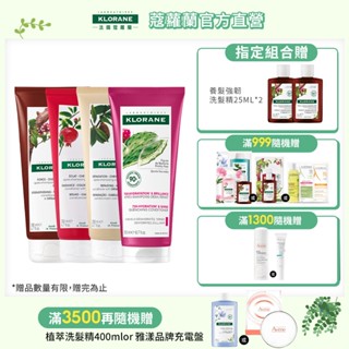 KLORANE蔻蘿蘭 護髮素200ml 任選2件 (仙人掌保濕/養髮強韌/護色亮澤/髮芯修護/頭皮舒敏)