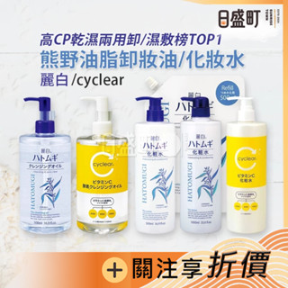 日本麗白薏仁化妝水 麗白卸妝油 熊野油脂 濕敷化妝水 保濕維他命C酵素化妝水 乾濕兩用卸妝油 補充包 原裝進口 日盛町