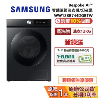 SAMSUNG 三星 WW12BB744DGBTW Bespoke AI智慧滾筒洗衣機 蒸洗脫 12KG洗衣 幻夜黑