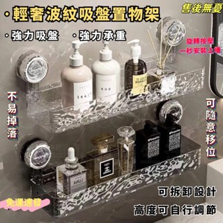 🔥免運速發🔥吸盤式置物架 輕奢波紋 吸盤置物架 衛生間浴室架 免打孔置物架 掛壁置物架 直排置物架 三角收納架 洗漱收納