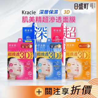 日本Kracie肌美精保濕面膜 葵緹亞超滲透3D面膜4入 深層保濕面膜5入 深層美白面膜緊緻彈力面膜 原裝進口 日盛町