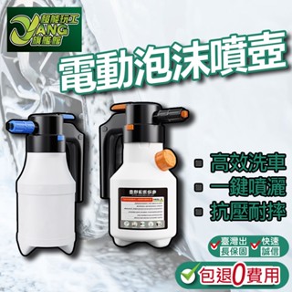 包退0費用 電動泡沫噴壺 電動噴壺 電動洗車噴壺 泡沫噴壺 泡沫噴瓶 電動噴壺 高壓噴壺 臺灣現貨【超能旗艦】
