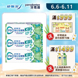 【舒酸定】進階護理 強化琺瑯質兒童牙膏-溫和薄荷(65gX3入)