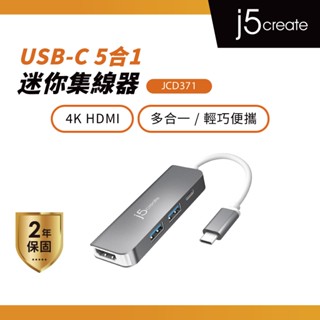 【j5create 凱捷】USB-C 5合1擴充迷你集線器-JCD371 Type-C集線器/HUB/轉接器/M1適用