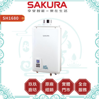 【櫻花】16L 供排平衡智慧恆溫熱水器 SH1680｜FF式｜密閉空間適用｜數位恆溫｜分段火排｜蝦幣12%回饋｜1680